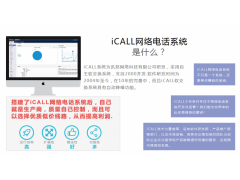 全網(wǎng)獨家提供網(wǎng)絡云電話軟件OEM定制服務
