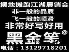 黑金筆地?cái)偀徜N(xiāo)產(chǎn)品跑江湖展銷(xiāo)會(huì)熱銷(xiāo)新產(chǎn)品