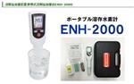 日本ENH-2000代替ENH-1000富氫水測(cè)試筆溶解氫檢測(cè)儀